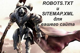 Robots.txt и sitemap для вашего сайта