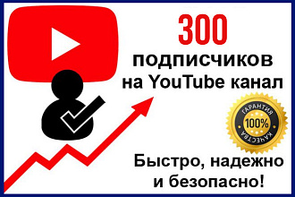 300 подписчиков на YouTube канал
