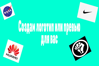 Сделаю для вас превью или логотип