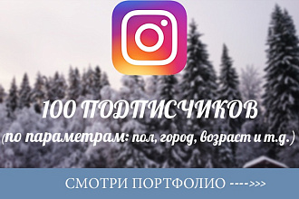 100 целевых подписчиков