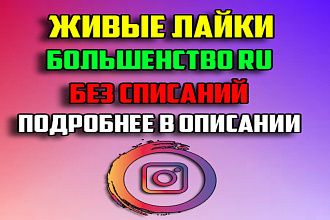Живые лайки Русские на посты в Инстаграм