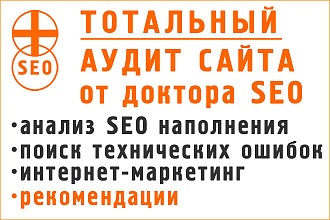 Тотальный аудит сайта - SEO, техничка, маркетинг, рекомендации