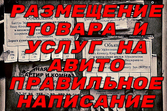 Размещение товара и услуг на Авито, правильное написание объявления