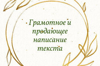 Имиджевый копирайтинг. Написание поста для соц сетей
