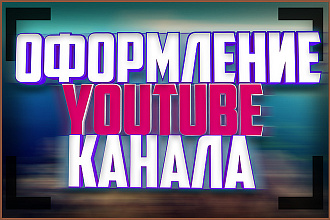 Качественное Оформление YouTube канала