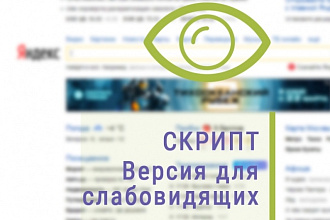 Скрипт Версия для слабовидящих. Универсальный