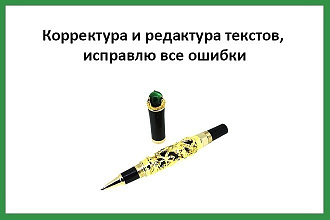 Корректура и редактирование любых текстов. Учитель русского языка