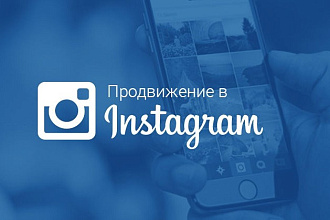 Ведение, продвижение аккаунта в Инстаграм
