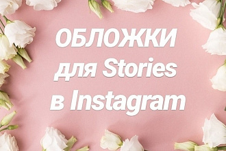 Обложки для Сториз в Instagram