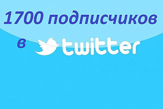 1700 подписчиков в Ваш аккаунт Twitter