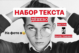 Набор текста