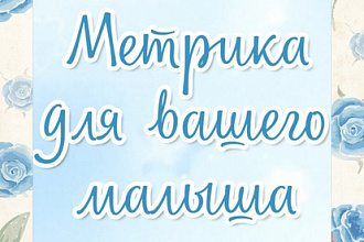 Метрика для вашего малыша