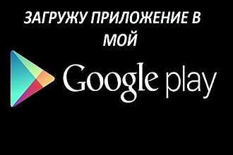 Размещение и публикация вашего приложение в моем google play
