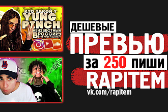 Превью не дорого,оформление каналов youtube ,групп ВК - 250 рублей