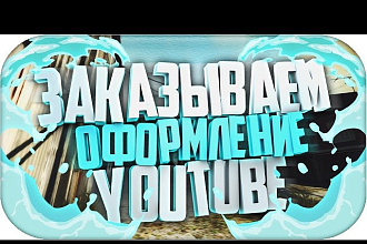 Cоздам оформление для ютуб