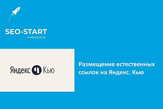 Размещение естественных ссылок на Яндекс. Кью