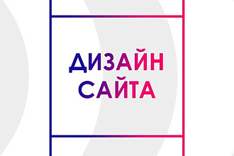 Создание дизайна сайта