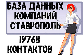 База данных компаний г. Ставрополь Актуальность январь 2021