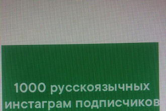 1000 русскоязычных инстаграм подписчиков