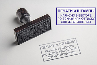 Отрисую печать, штамп, факсимиле, экслибрис