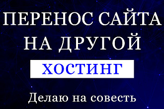 Перенесу сайт с хостинга на хостинг