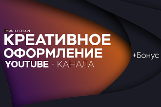 Креативное оформление YouTube канала+бонус