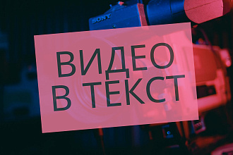 Транскрибация. Набор текста из видео