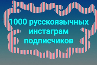 1000 русскоязычных инстаграм подписчиков
