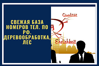 Свежая база номеров тел. по РФ. Деревообработка, лес