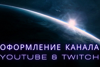 Оформление YouTube,Twitch