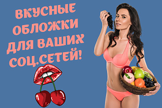 Вкусные обложки для соц. сетей