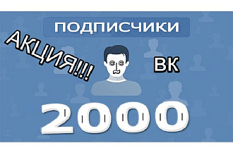 2000 Подписчиков в группу, паблик или на страницу ВК
