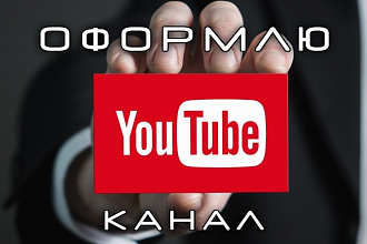 Оформление YouTube канала