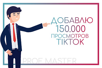 150.000 просмотров TikTok ТикТок Тик Ток