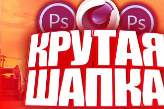 Сделаю дизайн шапки Youtube канала+аватарка в подарок