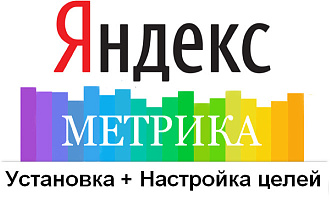 Установка Яндекс Метрики + настройка целей