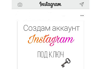 Создам ваш бизнес-аккаунтПод ключ