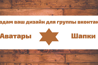 Обложки и аватарки для группы ВК
