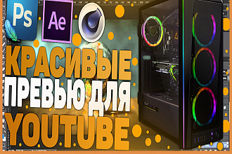 Превью для ролика на Ютюб
