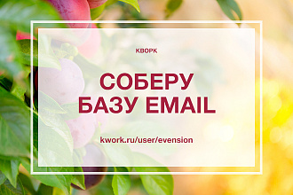 Соберу базу целевых email адресов