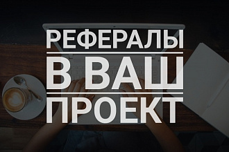 Приведу 70 рефералов на любой ваш проект