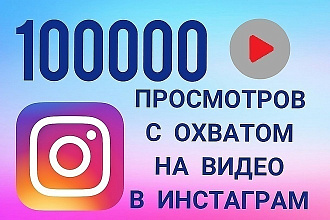100.000 просмотров в инстаграм