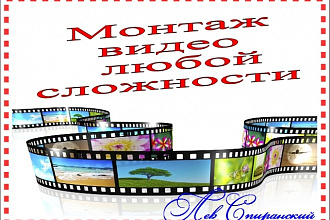 Качественный монтаж видео любой сложности