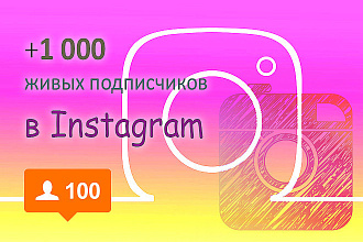 +1000 живых подписчиков на ваш инстаграм профиль. Гарантия, Качество