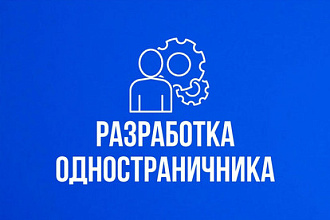 Одностраничник на WordPress