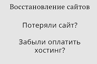 Восстановление утерянных сайтов
