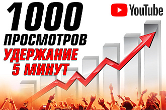ЮТУБ Просмотры. 1000 просмотров удержание до 5-ти минут