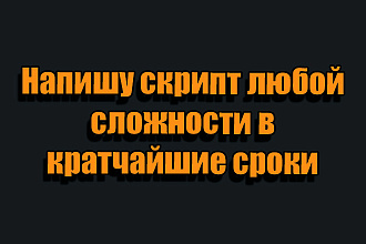 Напишу скрипт любой сложности для вашей игры на движке Unity