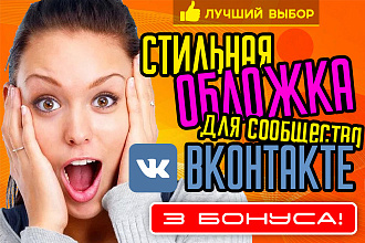 Сделаю стильную обложку шапку сообщества, группы Вконтакте