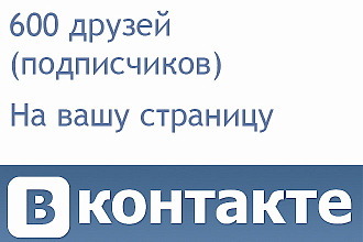 600 подписчиков -друзей, на страницу вконтакте